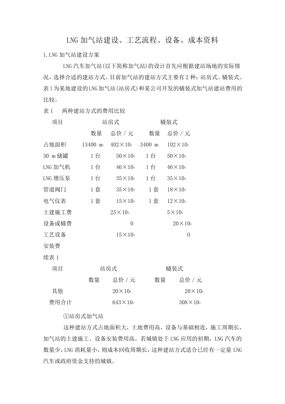 LNG加气站建设设备工艺成本_第1页