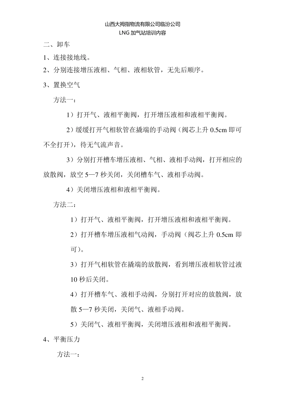 LNG加气站操作流程及注意事项_第2页