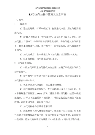 LNG加气站操作流程及注意事项