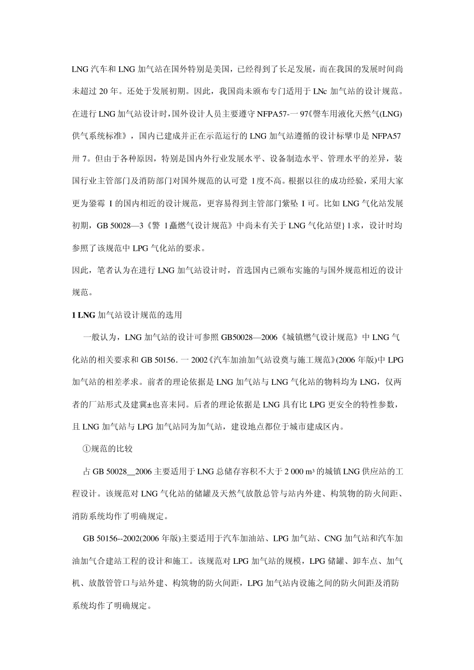 LNG加气站的规范选用及设计_第1页