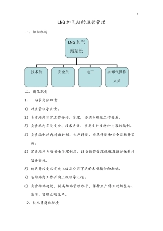 LNG加气站的运营管理方案计划