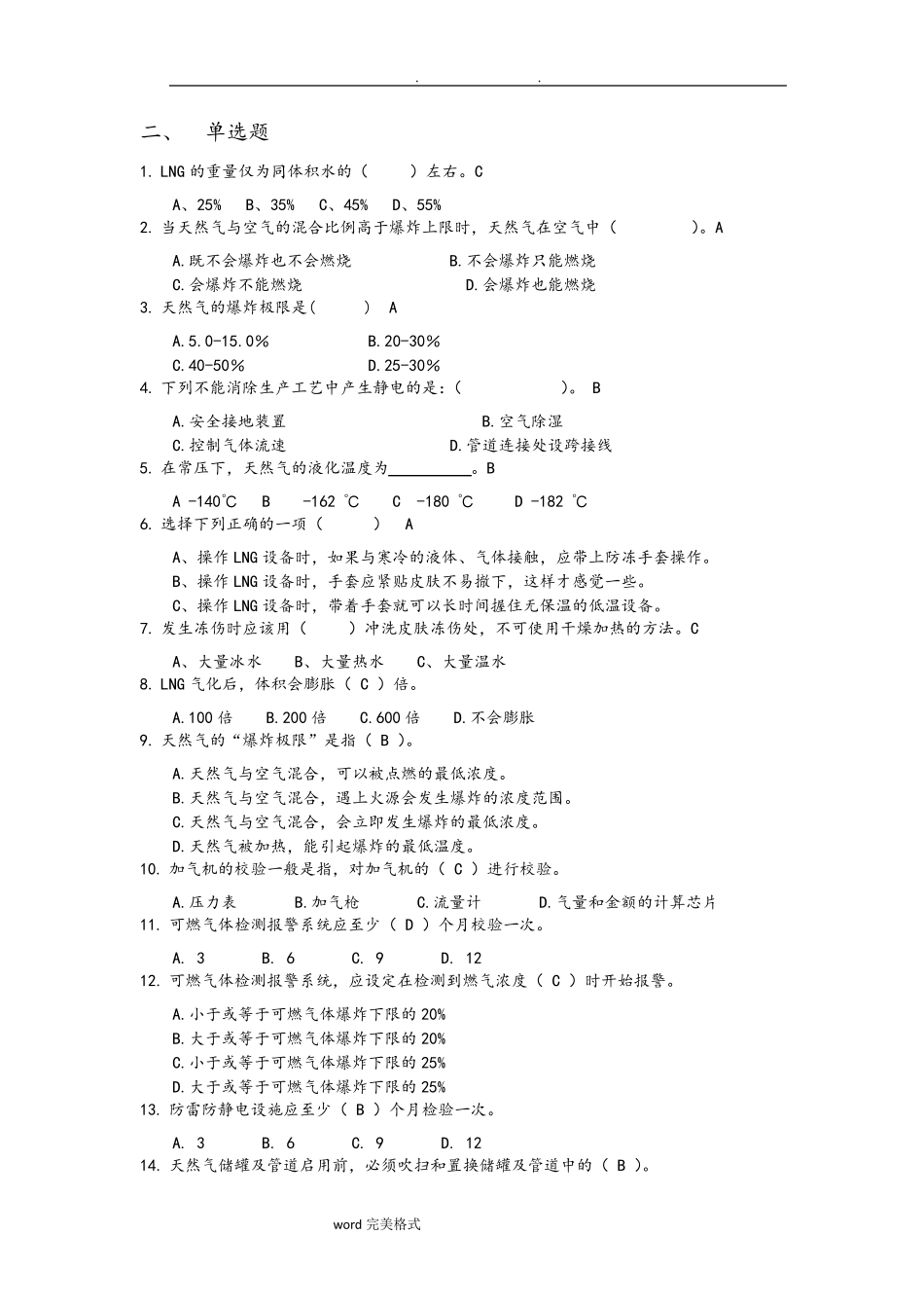 LNG加气站知识考试题_第2页