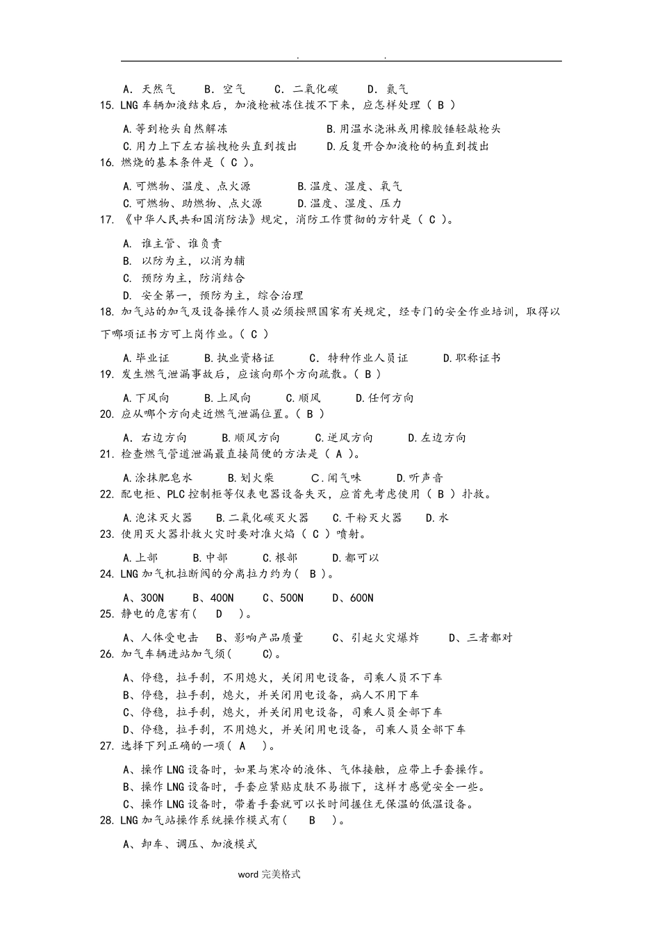 LNG加气站知识考试题_第3页