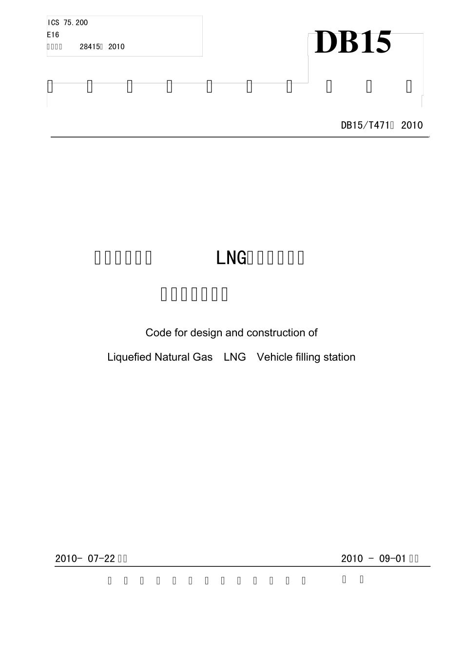 LNG加气站设计与施工规范_第1页