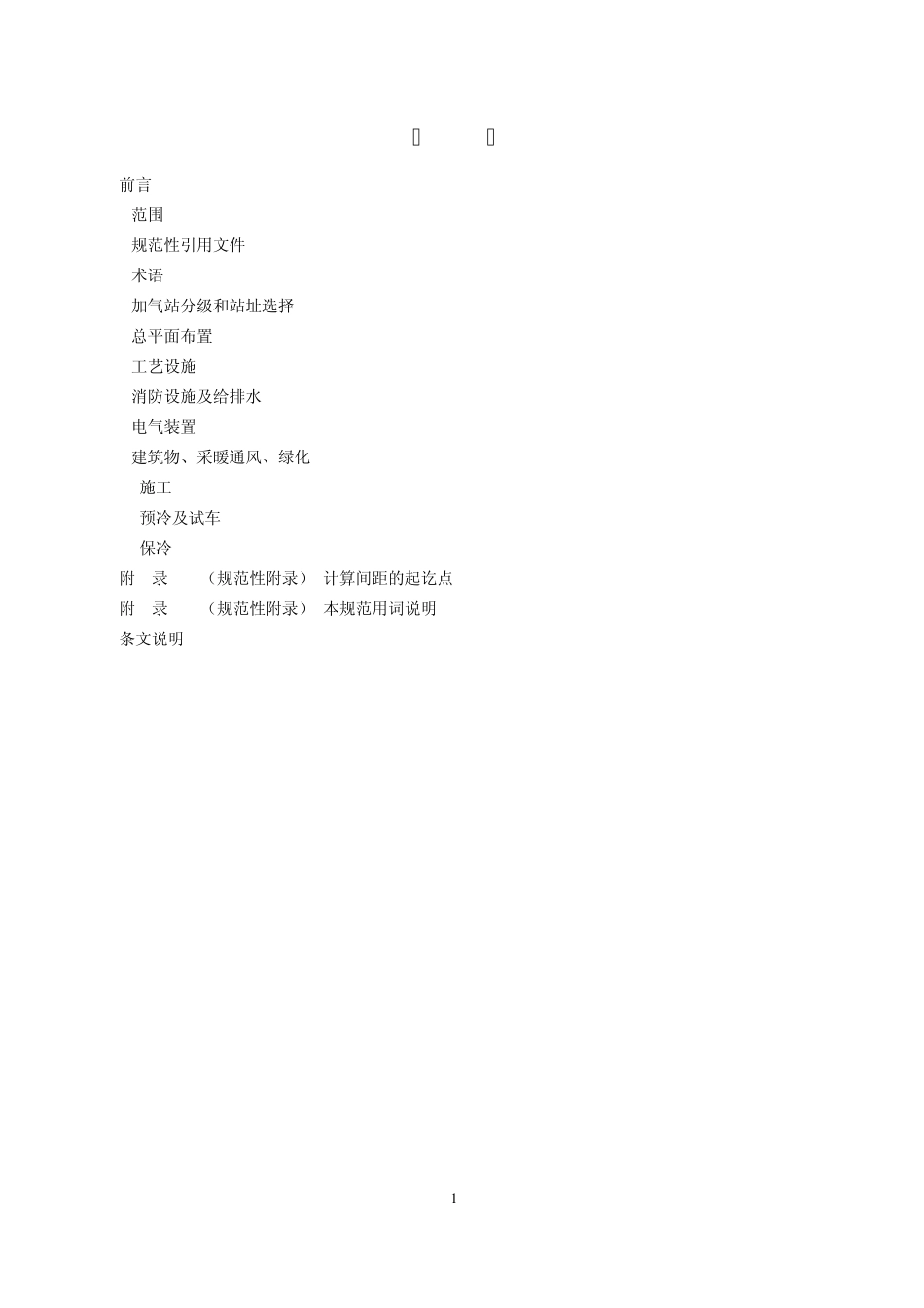 LNG加气站设计与施工规范_第2页