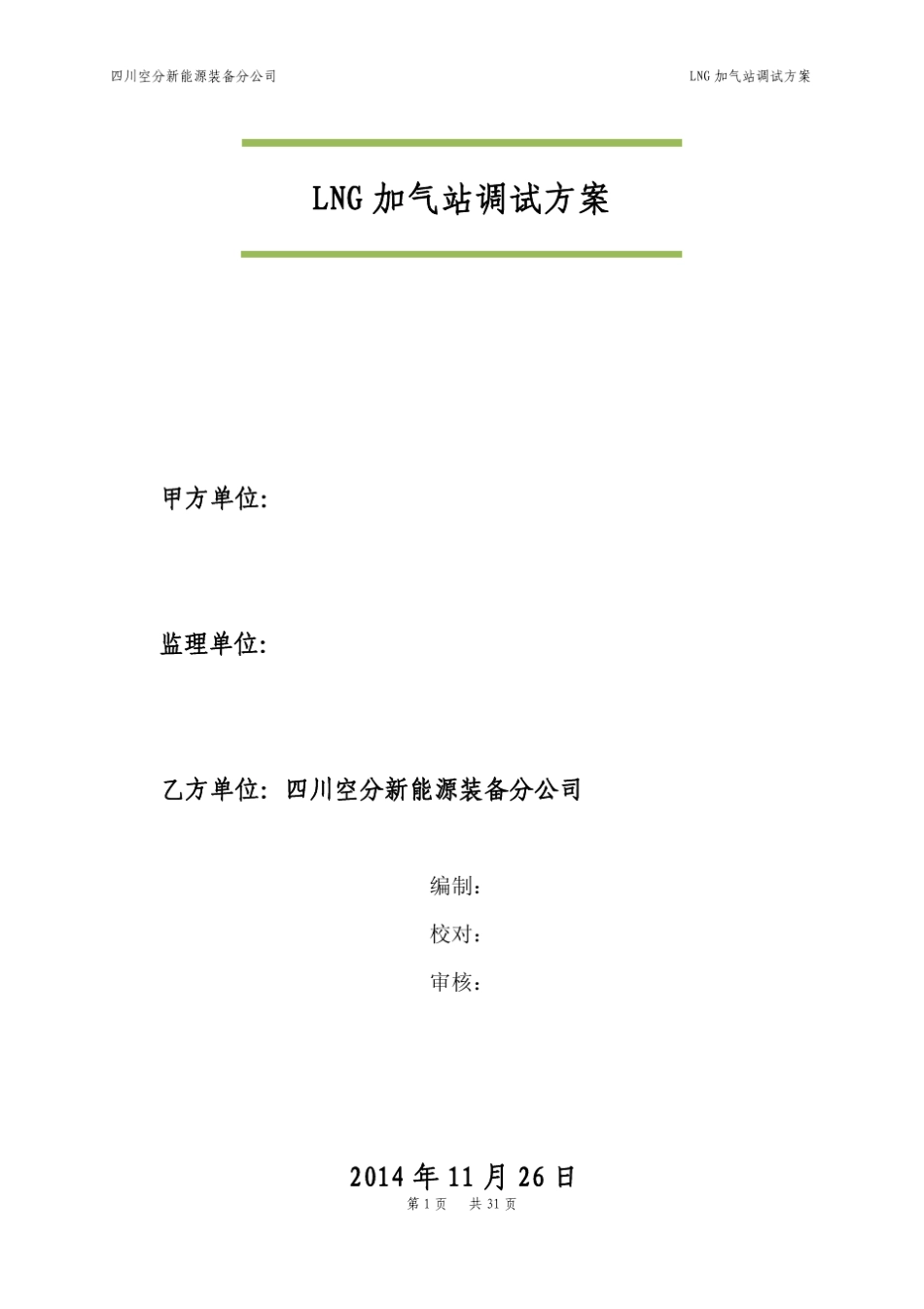 LNG加气站调试方案_第1页