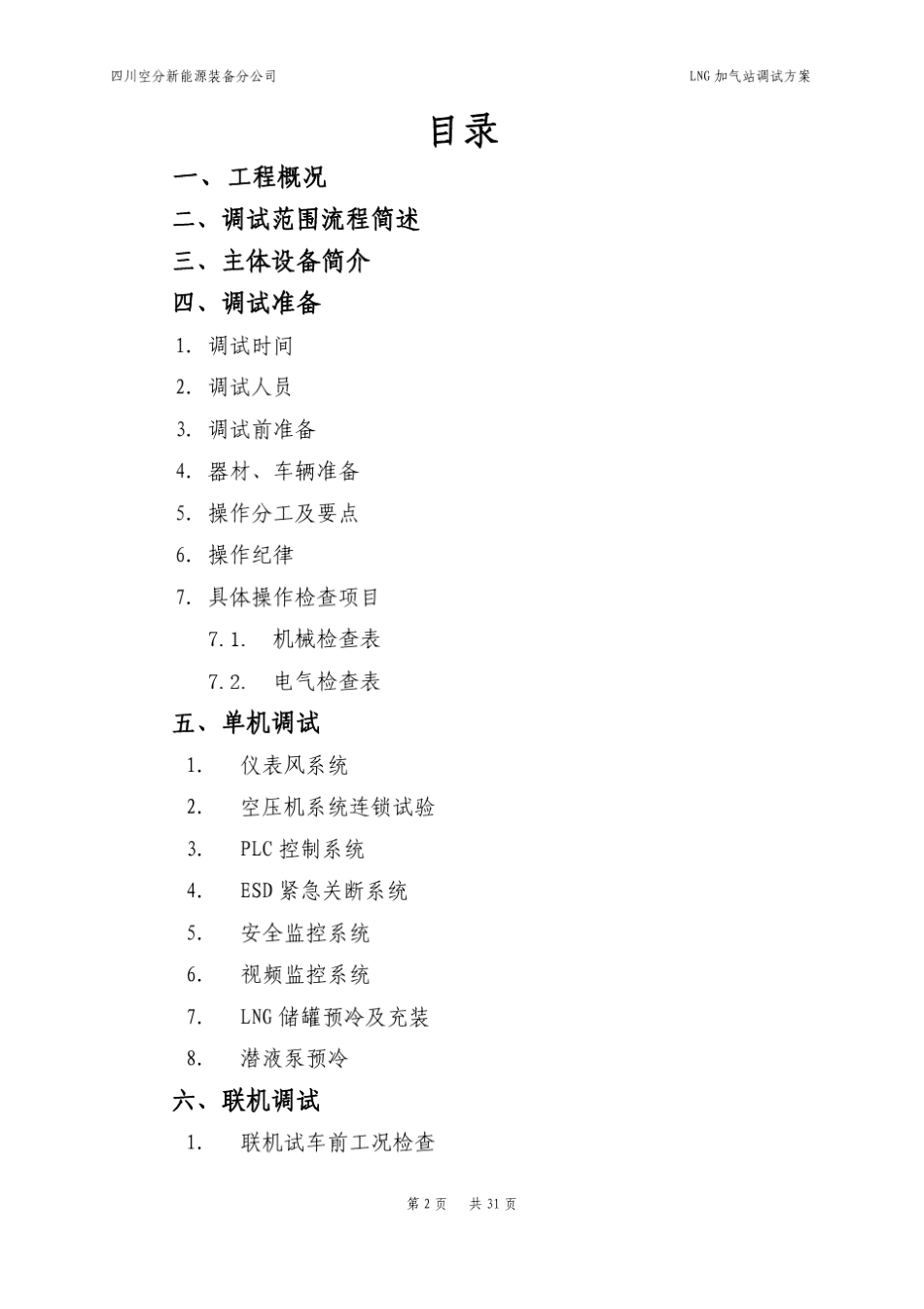 LNG加气站调试方案_第2页