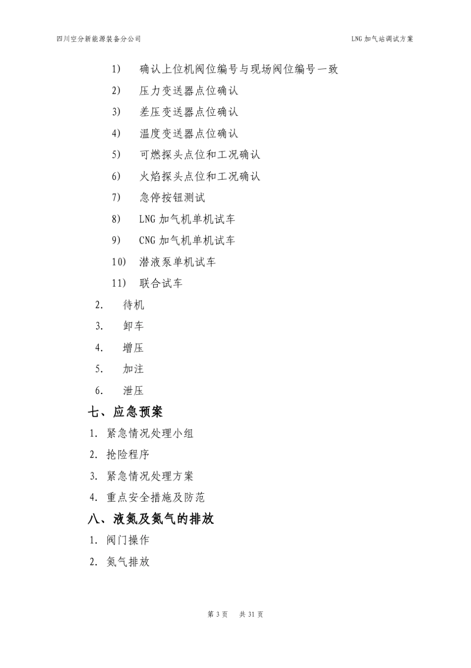 LNG加气站调试方案_第3页