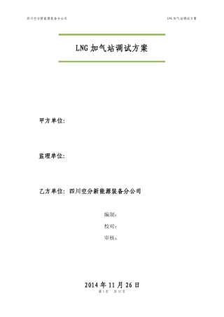 LNG加气站调试方案