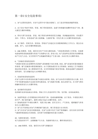 LNG危险事项及应急处理知识