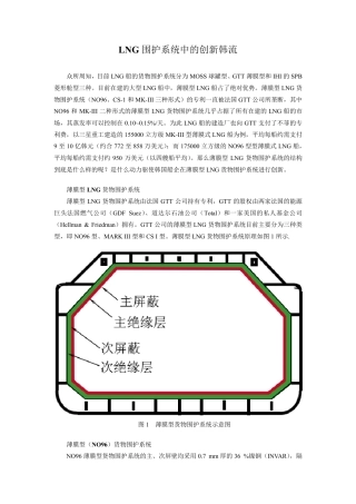 LNG围护系统中的创新韩流