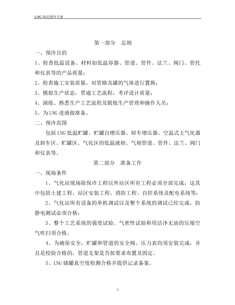 LNG场站预冷方案_第3页