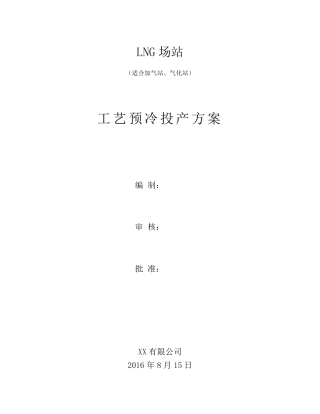 LNG场站预冷方案