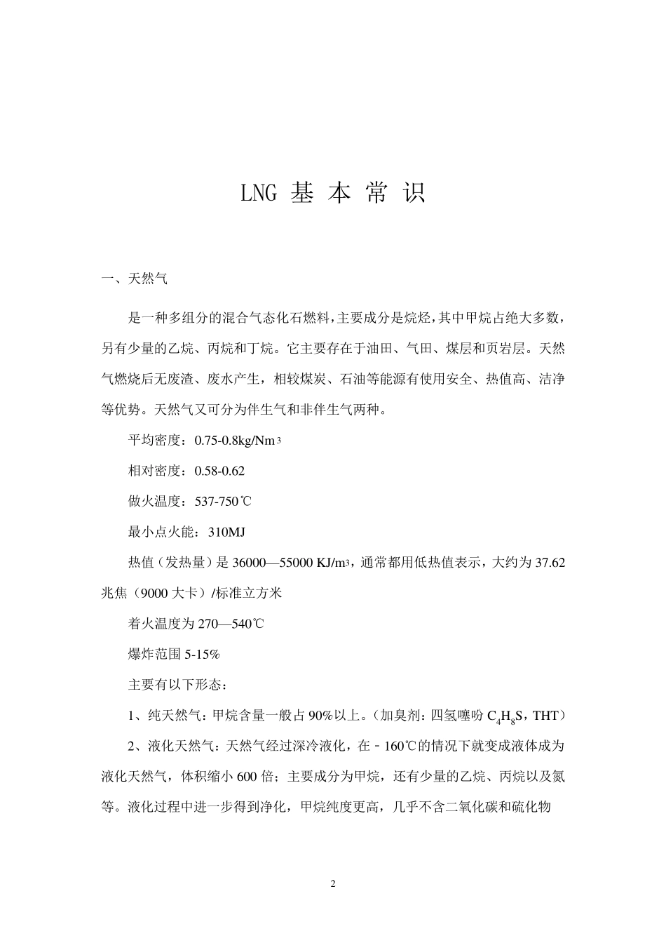 LNG基本知识_第2页