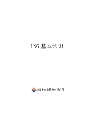 LNG基本知识