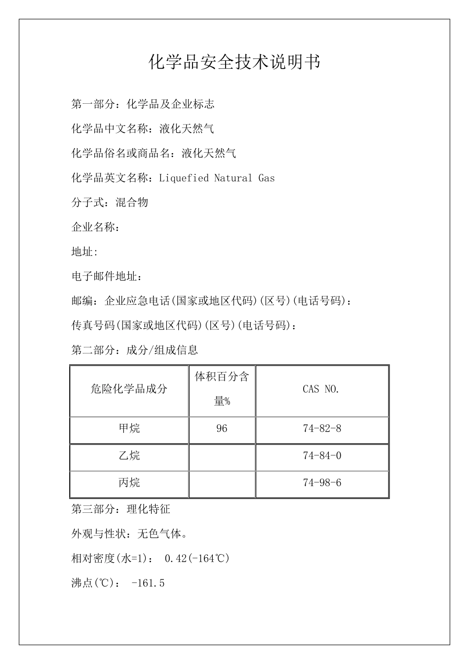 LNG安全技术说明书_第1页