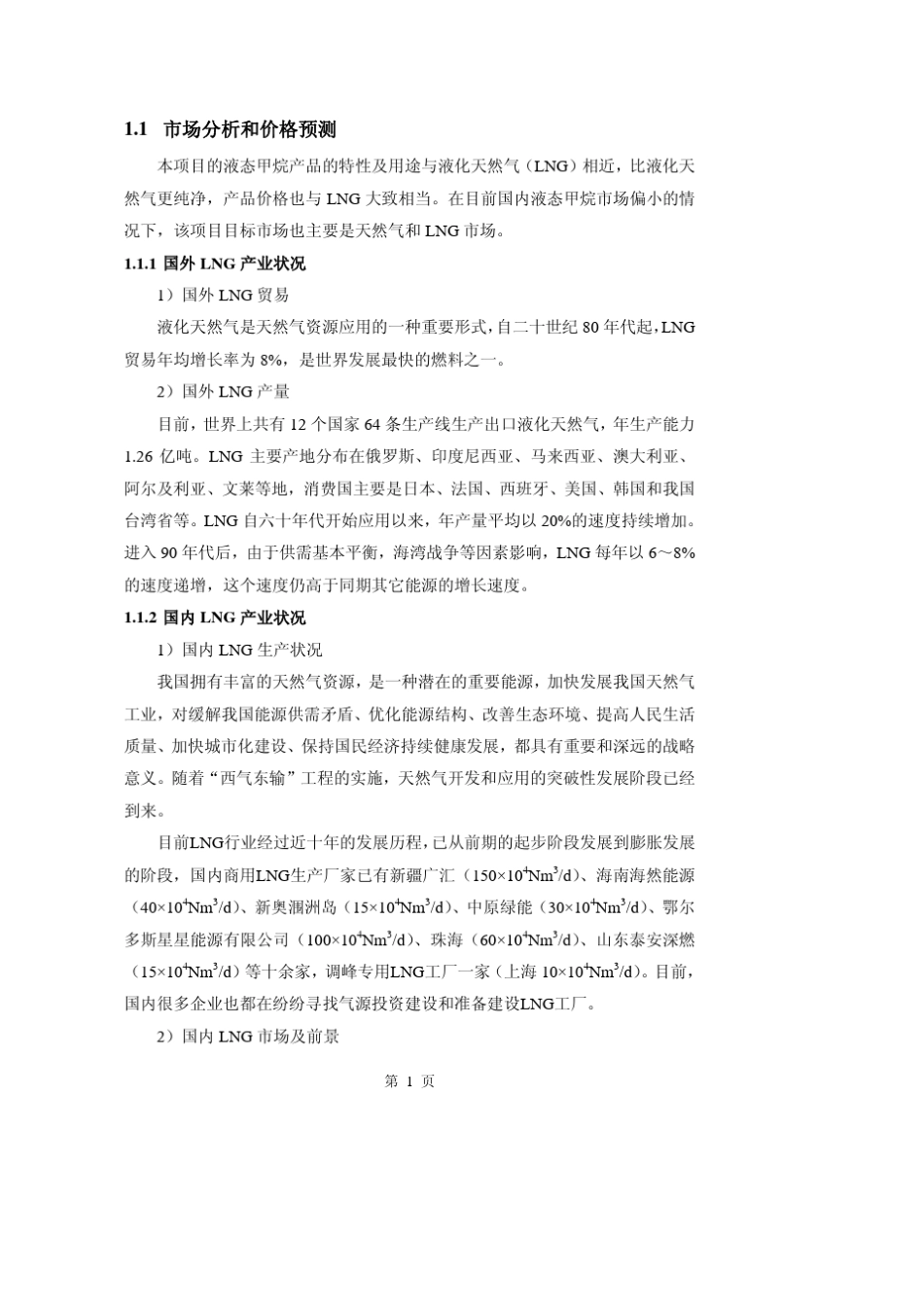 LNG市场分析和价格预测_第1页