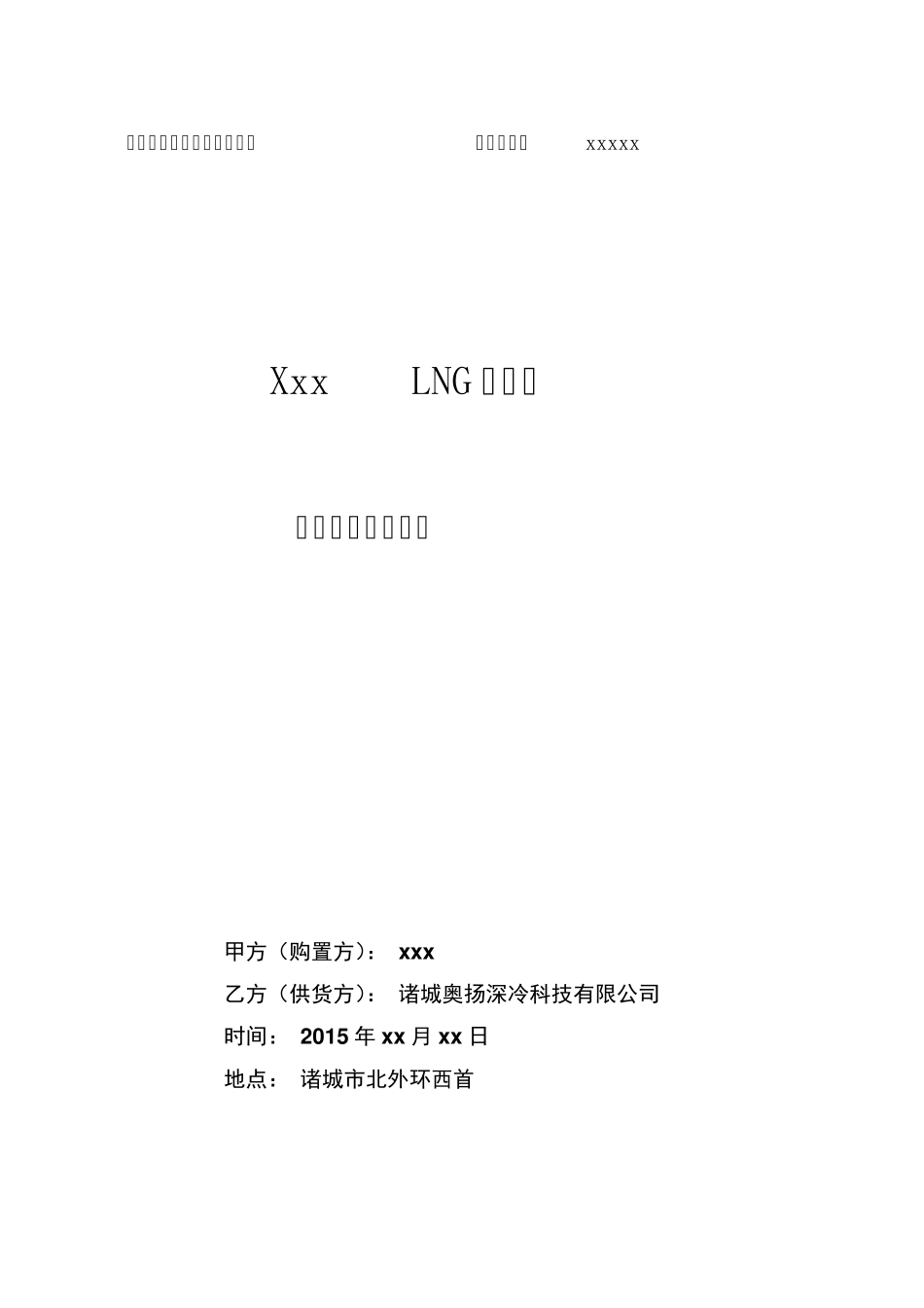 LNG撬装站设备技术协议()_第1页