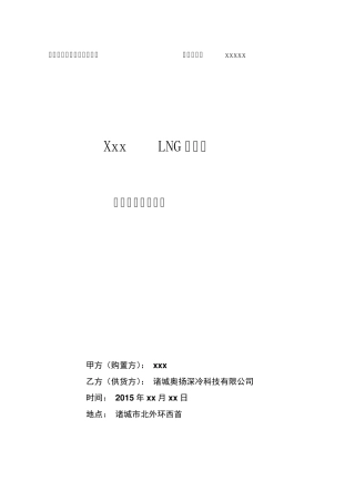 LNG撬装站设备技术协议()