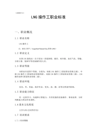 LNG操作工标准