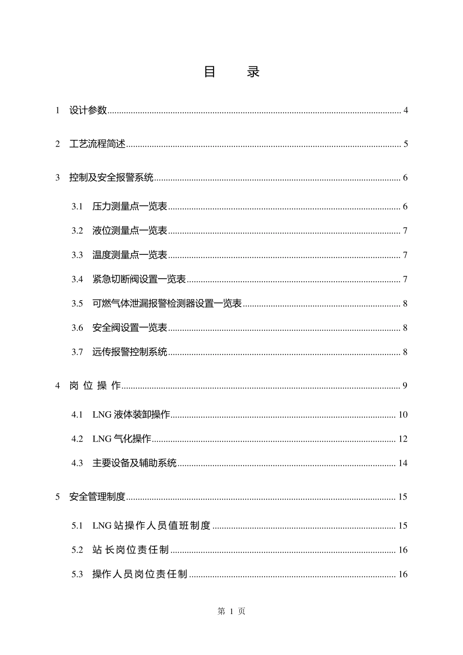 LNG操作手册_第1页