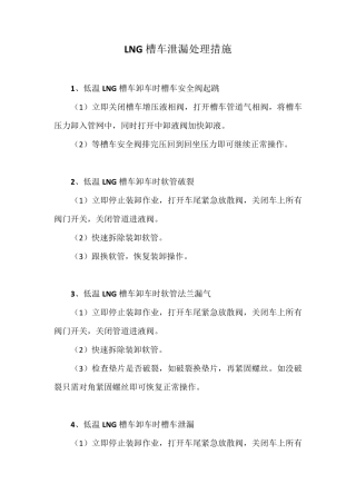 LNG槽车泄漏处理措施