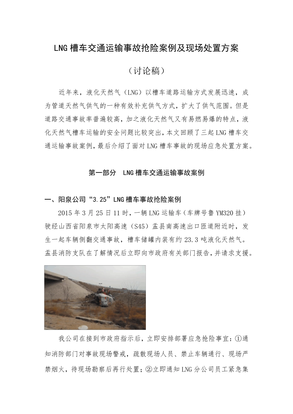 LNG槽车交通运输事故抢险案例及现场处置方案(讨论稿)_第1页