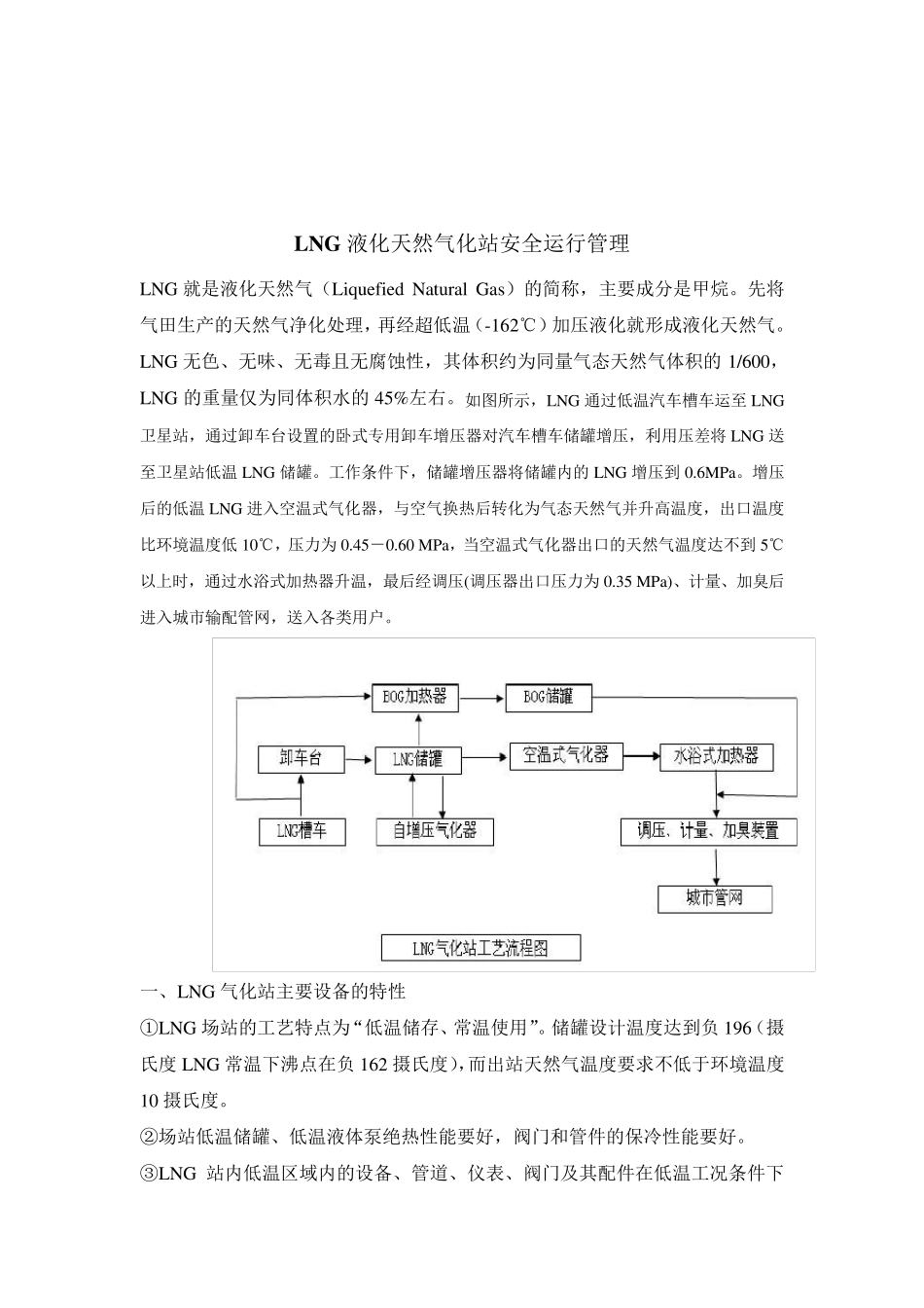LNG气化站和维护管理_第1页
