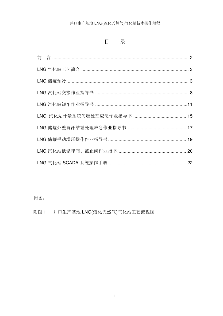 LNG气化站人员工作手册(井口)_第1页