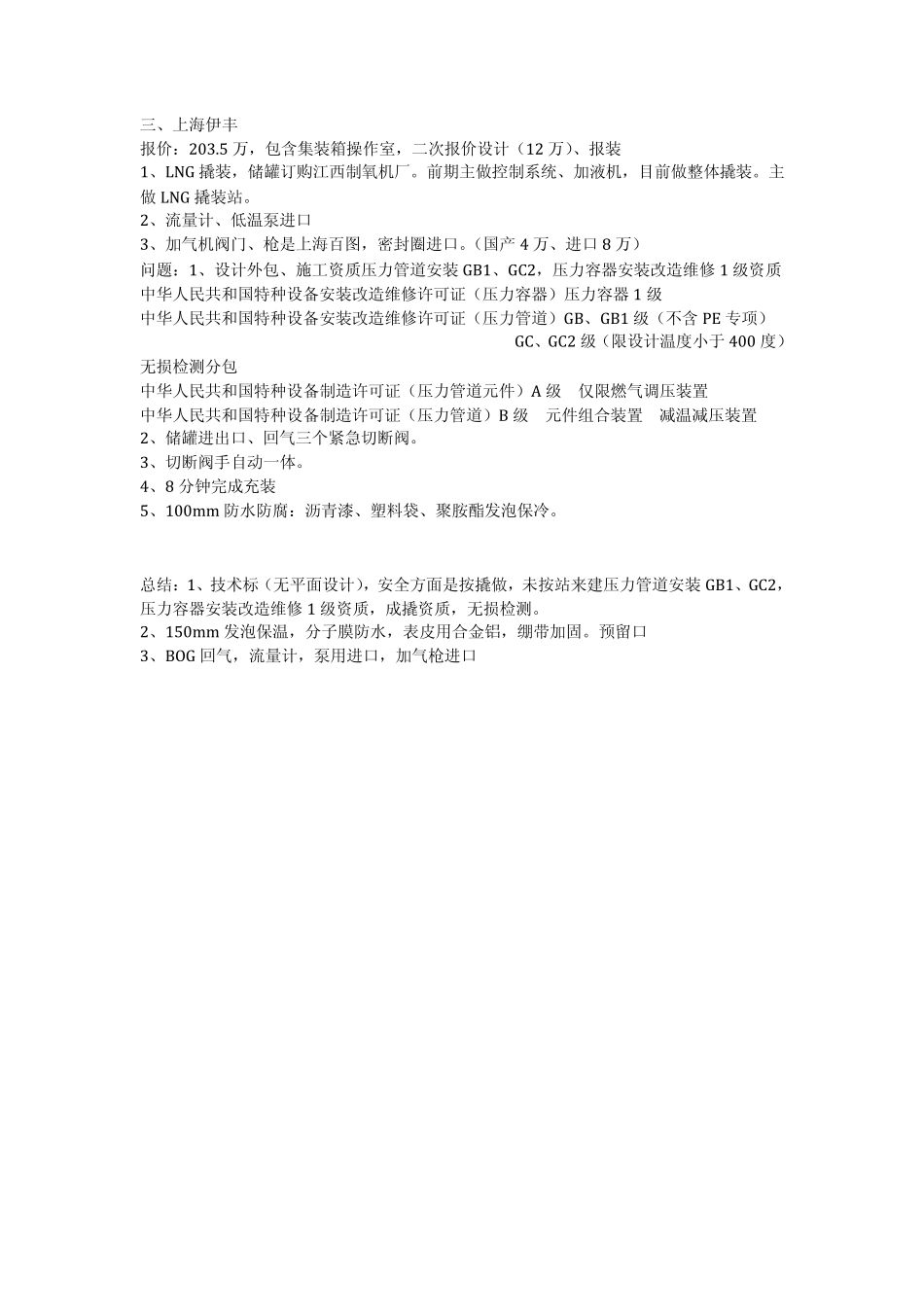 LNG气化站报价_第3页