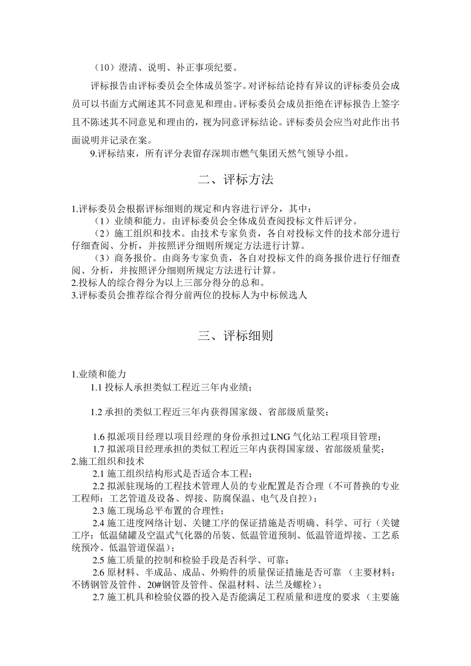 LNG气化站施工招标评标办法_第2页