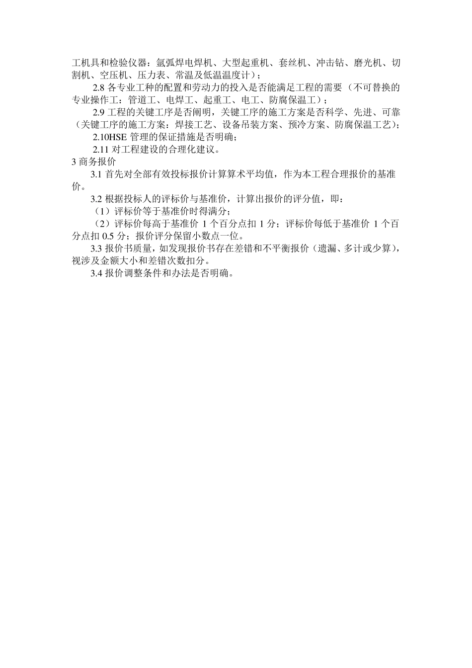 LNG气化站施工招标评标办法_第3页