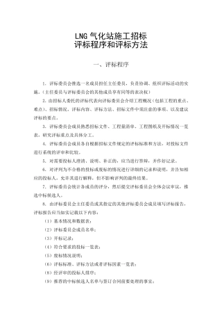 LNG气化站施工招标评标办法