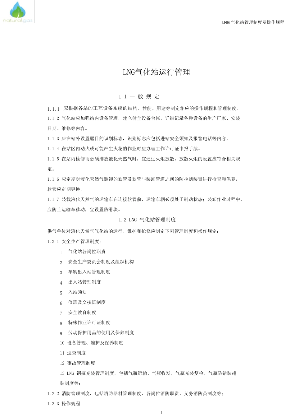LNG气化站管理制度及操作规程_第1页