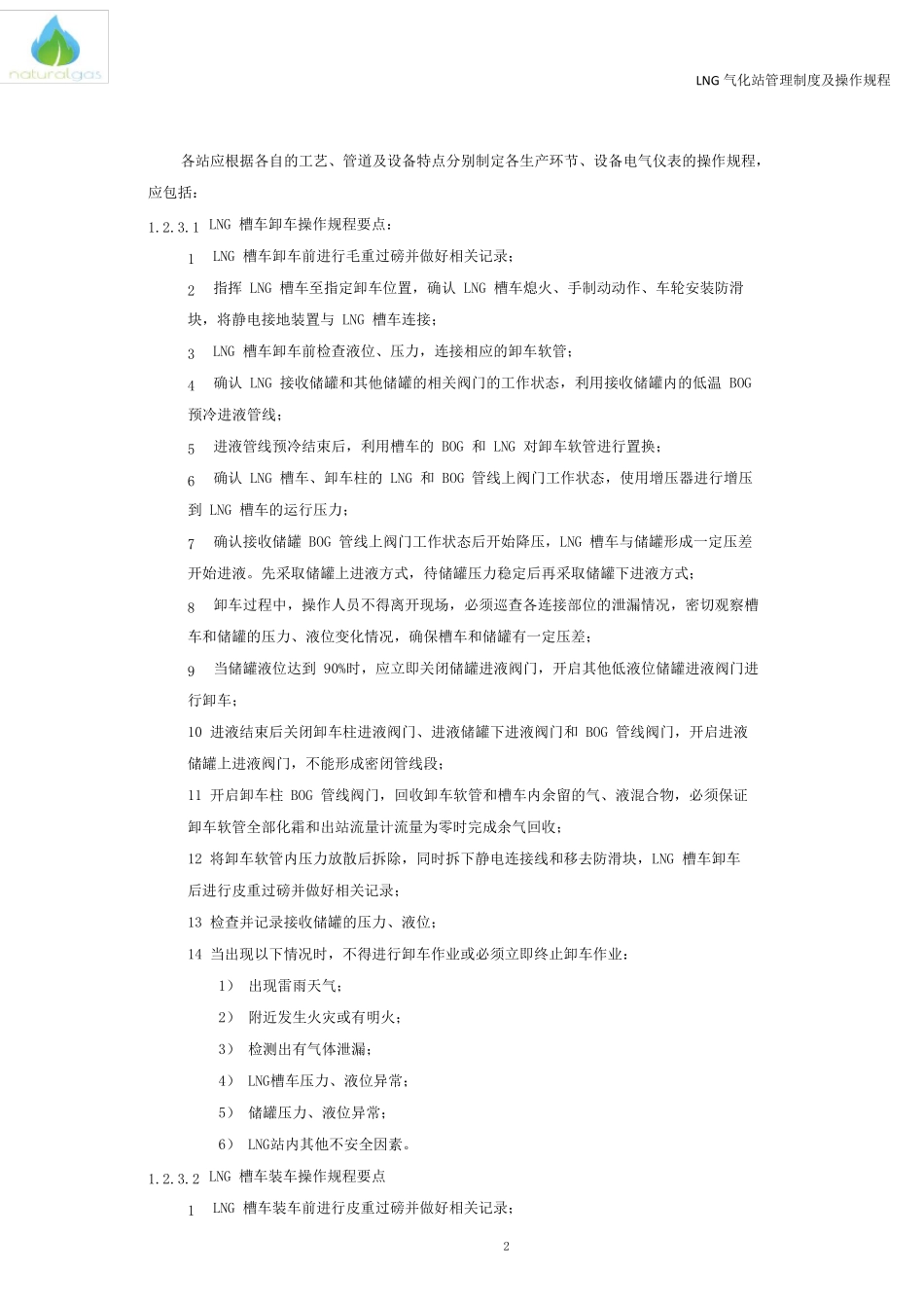 LNG气化站管理制度及操作规程_第2页
