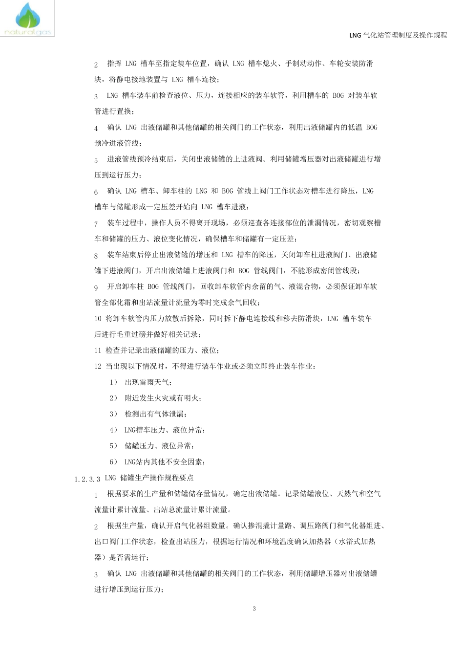 LNG气化站管理制度及操作规程_第3页