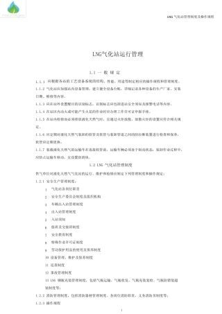 LNG气化站管理制度及操作规程