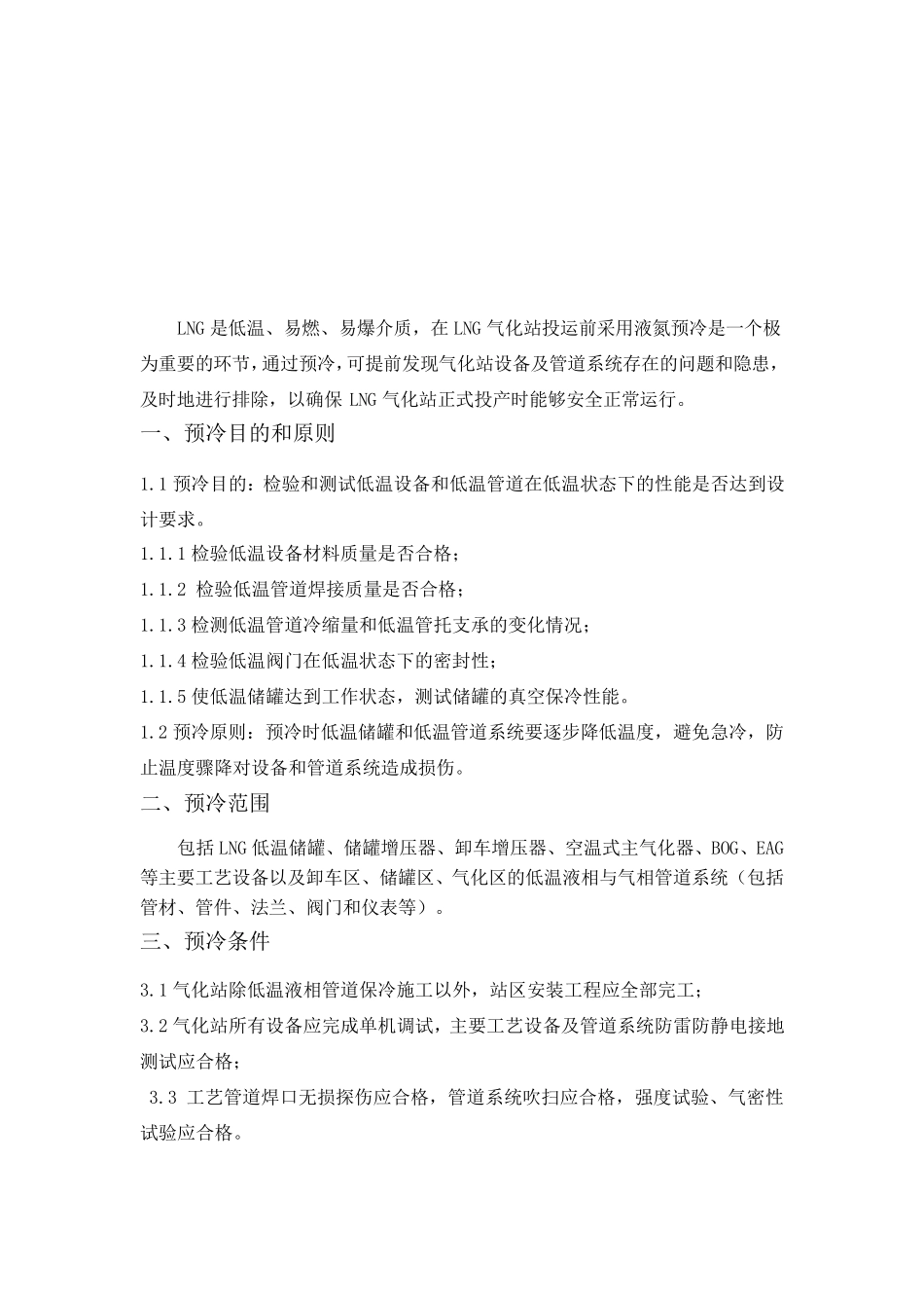 LNG气化站预冷方案_第3页