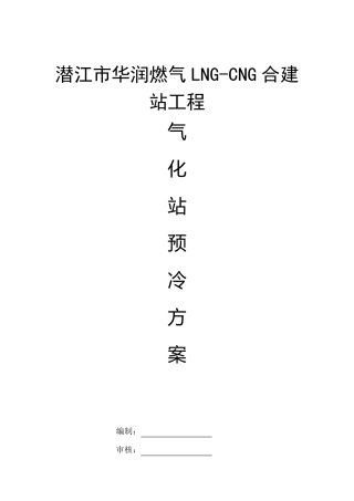 LNG气化站预冷方案