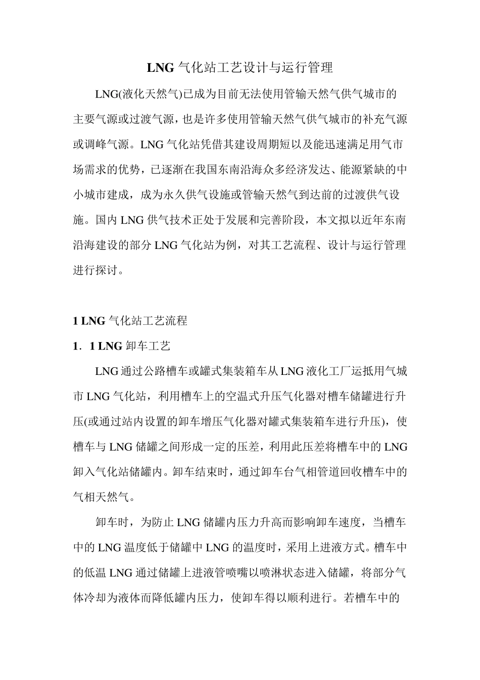 LNG气化站设计_第1页