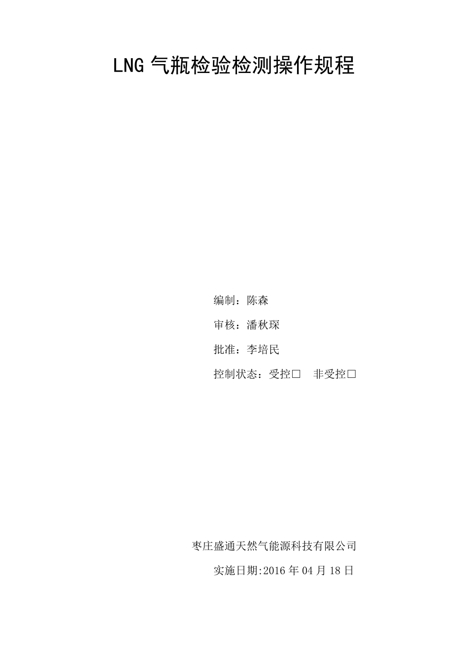 LNG气瓶检验检测内容及要求_第1页