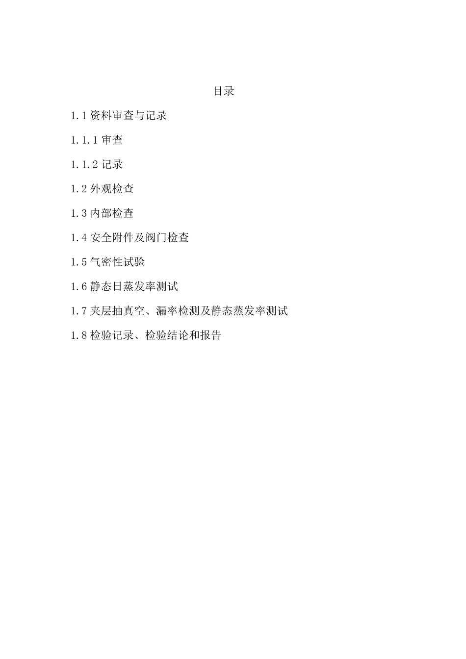 LNG气瓶检验检测内容及要求_第2页