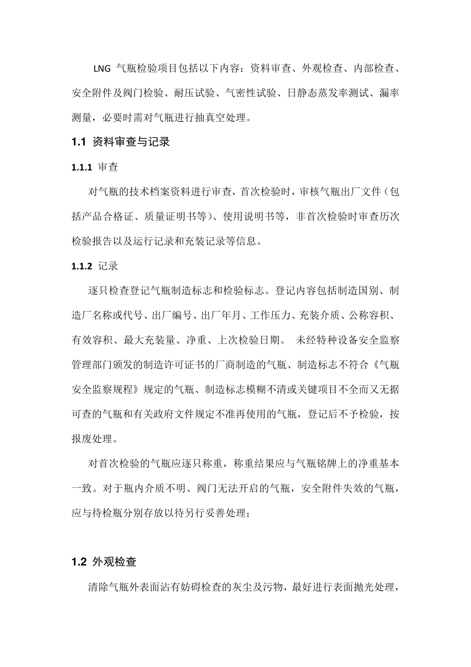 LNG气瓶检验检测内容及要求_第3页