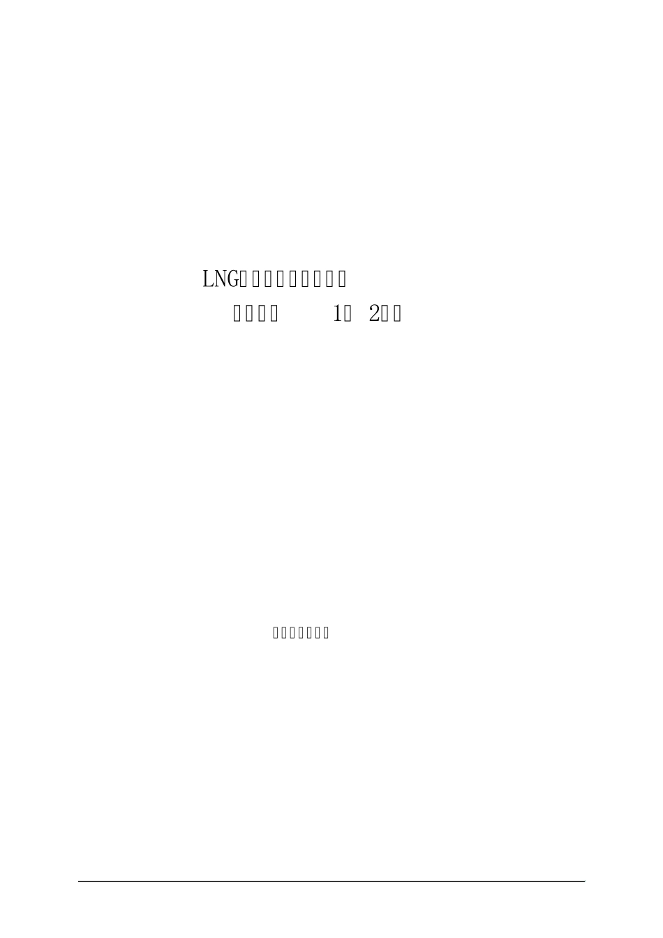 LNG汽车加气站技术方案_第1页