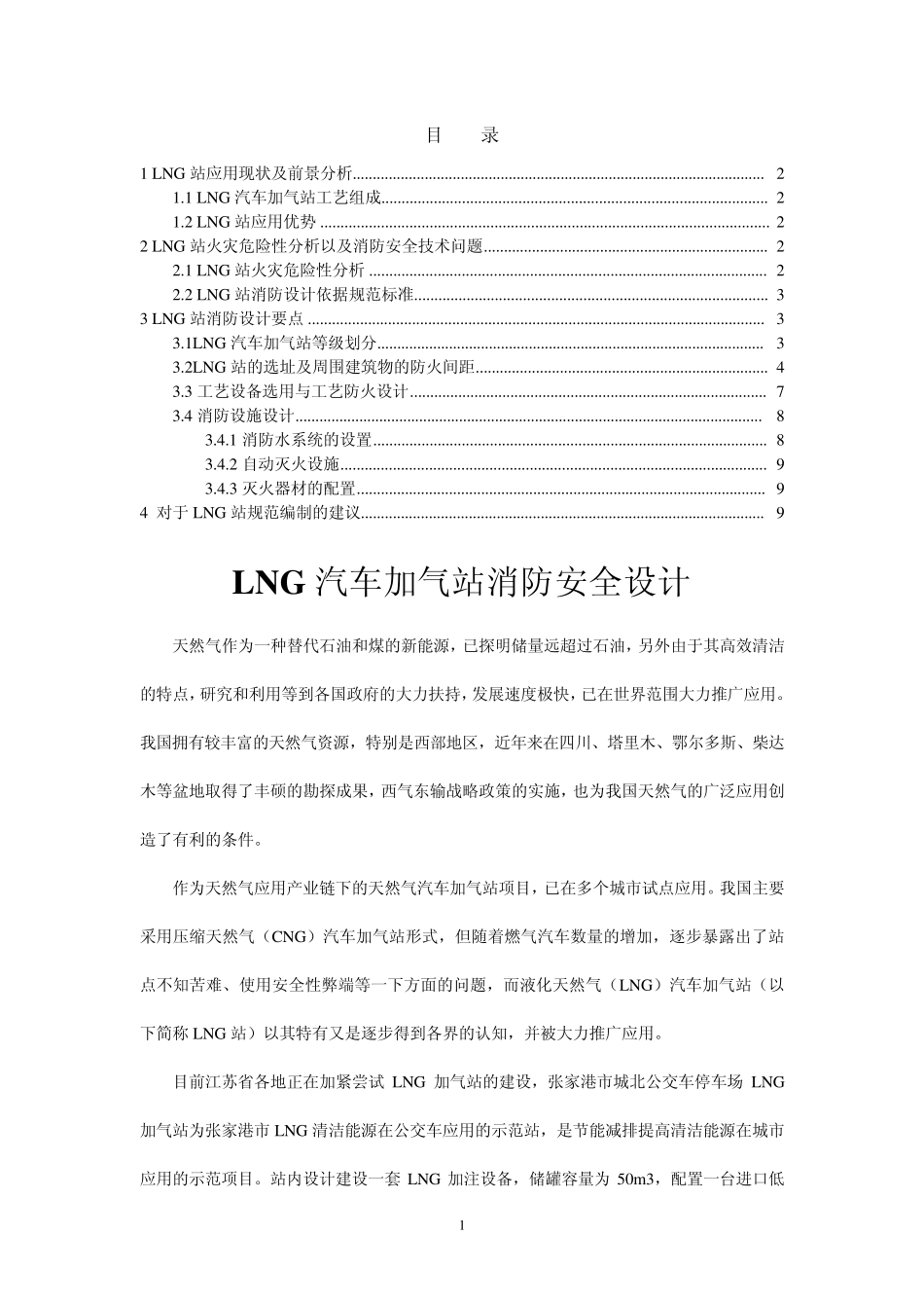 LNG汽车加气站消防安全设计_第1页