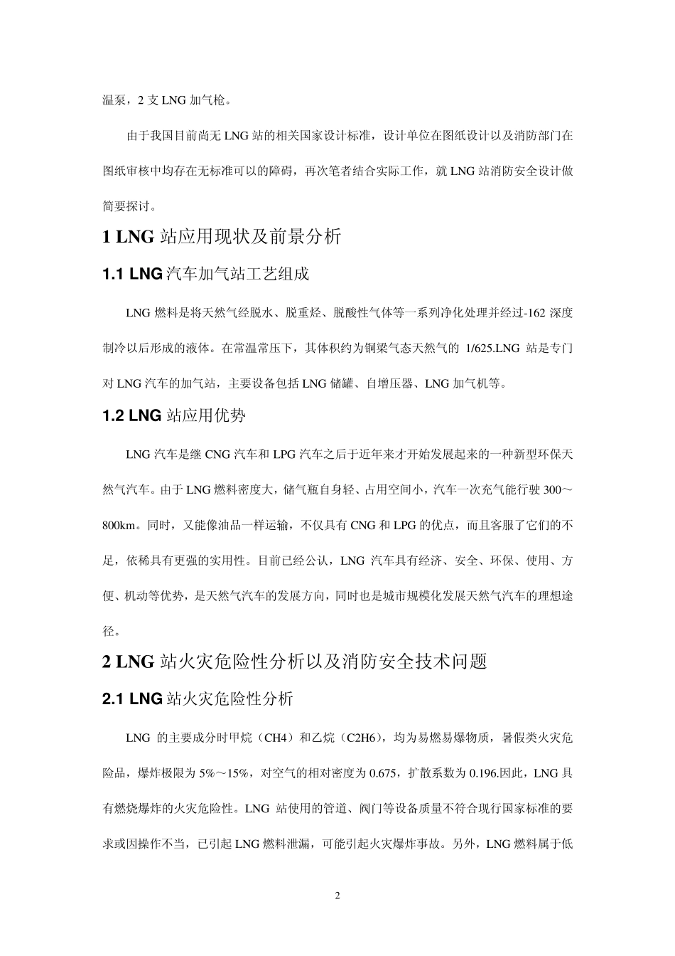 LNG汽车加气站消防安全设计_第2页