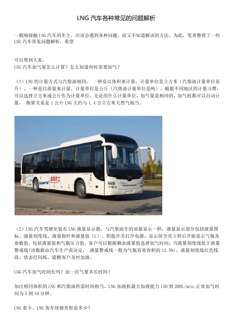 LNG汽车各种常见的问题解析_第1页