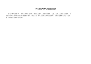 LNG液化天然气安全使用说明