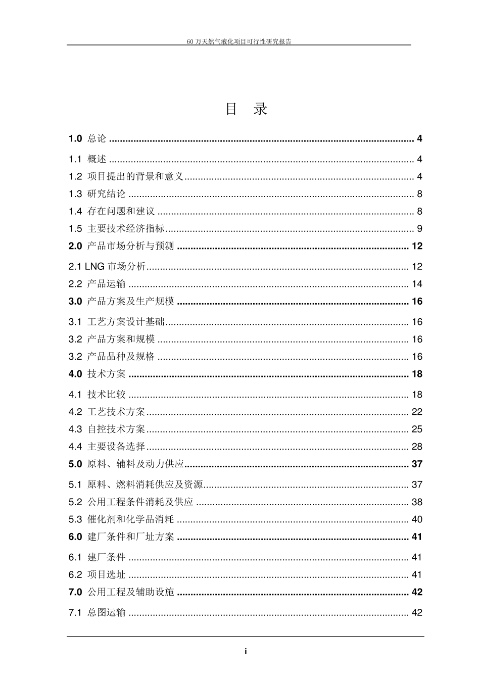 LNG液化工厂项目(60万方)可研报告_第2页