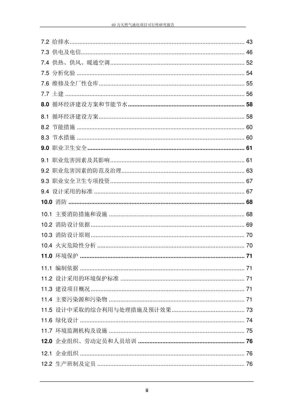 LNG液化工厂项目(60万方)可研报告_第3页